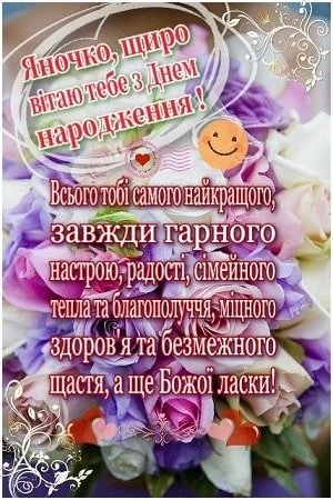 Картка з квітами та привітанням Яночка з днем народження