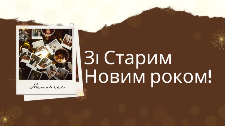 Картка з привітанням зі Старим Новим роком українською мовою