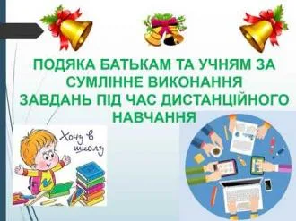 Підяка батькам та учням за дистанційне навчання