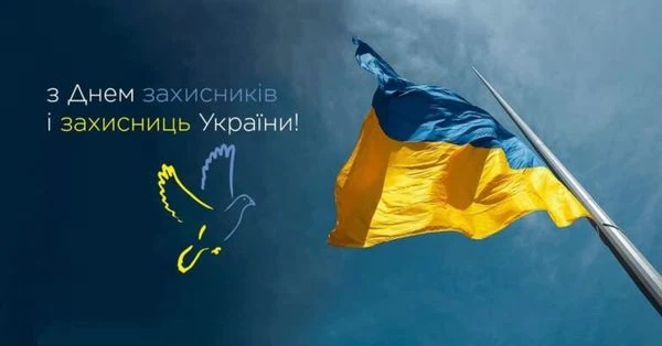 Прапор України та текст привітання захисникам з днем захисників.