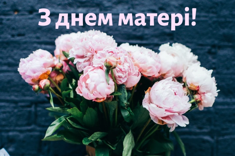 Розові півонії на темному фоні з привітанням мамі українською.