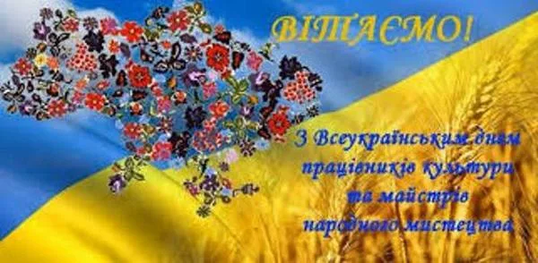 Вітаємо працівників культури з Днем української культури!