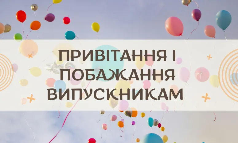 Кольорові кульки на небі з привітанням випускникам українською.