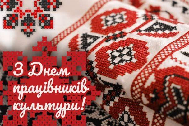 Вітання працівникам культури з вишиванкою та орнаментом.