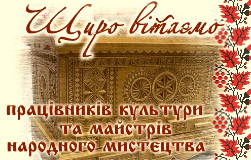 Вітання працівникам культури та майстрів народного мистецтва