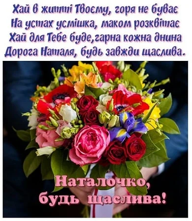 Квіти з привітанням Наталі на день народження