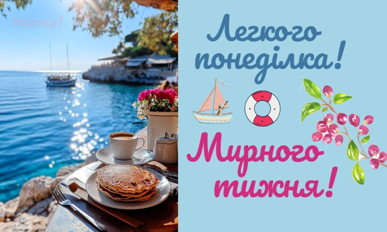 Спокійне море, сніданок та побажання мирного понеділка.
