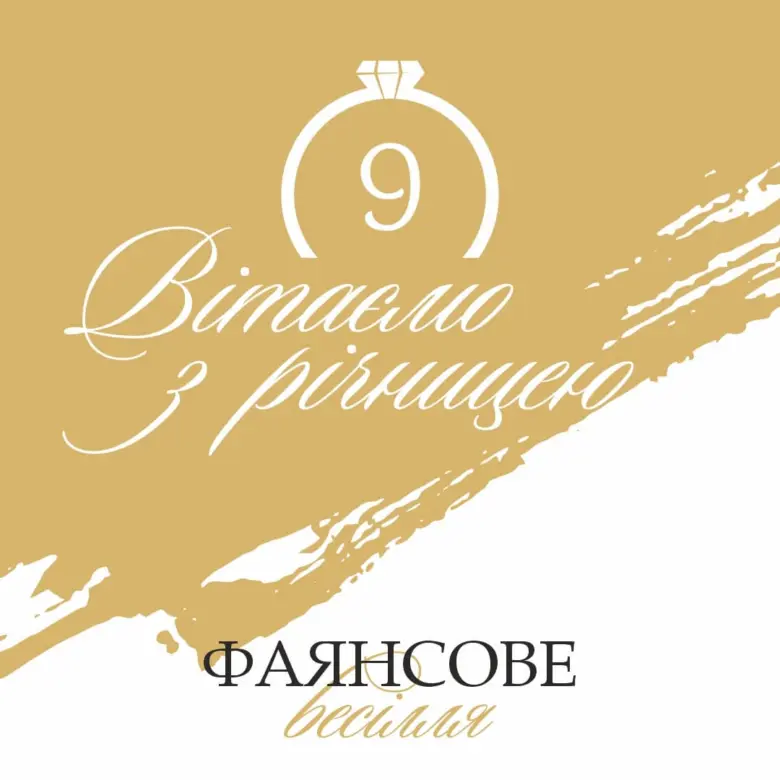 Золотиста картка з написом про дев'яту річницю весілля.