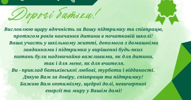 Подяка батькам від вчителя українською мовою