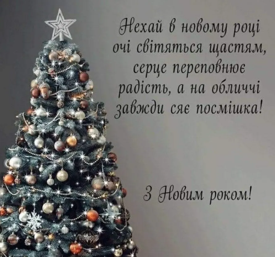 Різдвяне дерево з побажаннями щастя та радості на Новий рік.