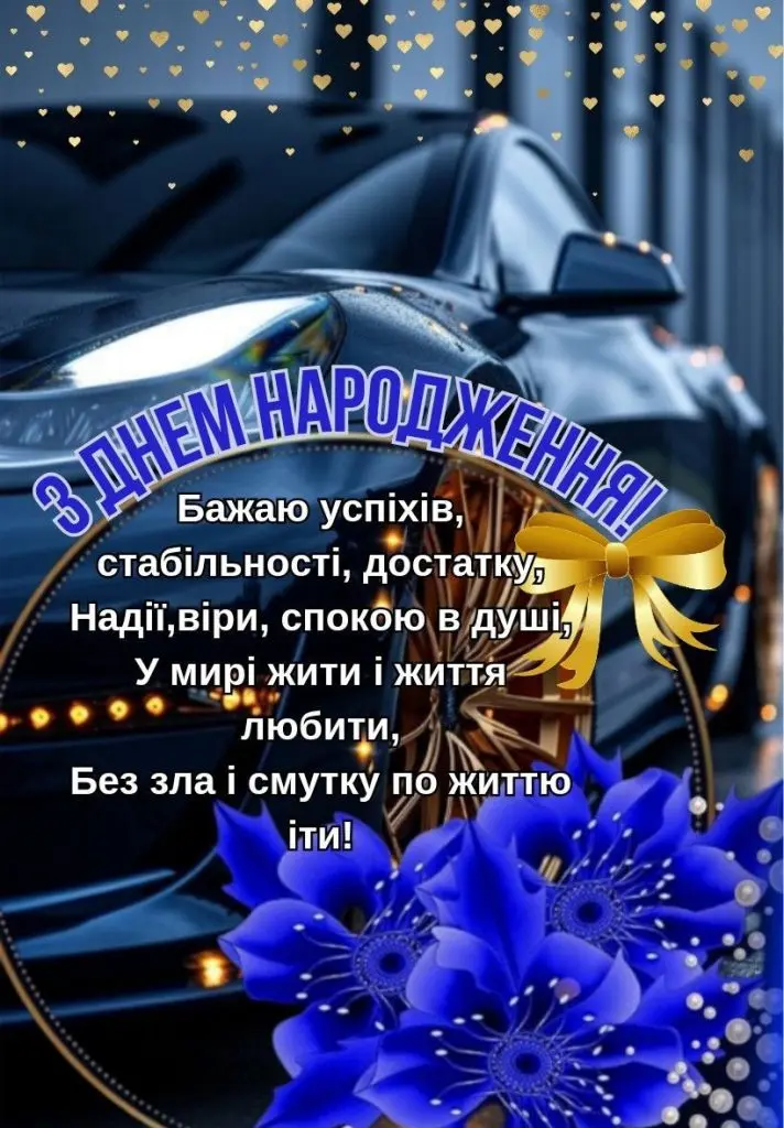 Привітання з днем народження на фоні автомобіля та квітів