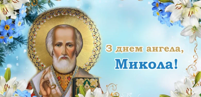 Святой Микола з квітами та привітанням на день ангела.
