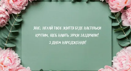 Картка з днем народження для Яночки, квіти та привітання українською.