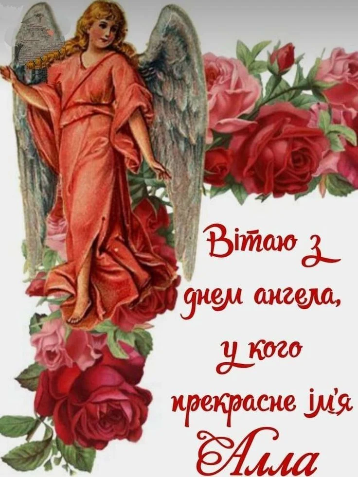 Ангел у червоній сукні серед троянд з привітанням Аллі