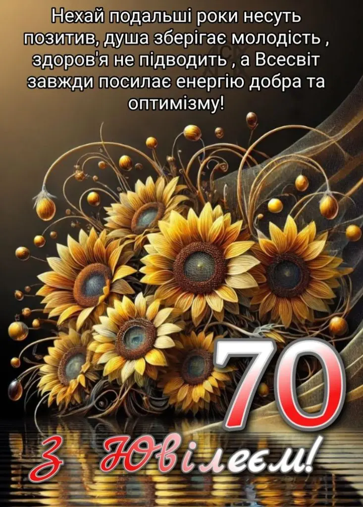 Квіти та напис з привітанням на 70 років.