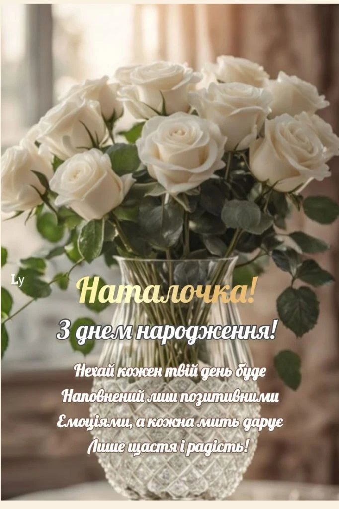 Білі троянди в скляній келиху з привітанням на день народження Наталочці.