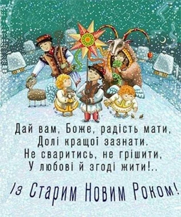 Українська Новорічна вітальна картка з Козком та дітьми.