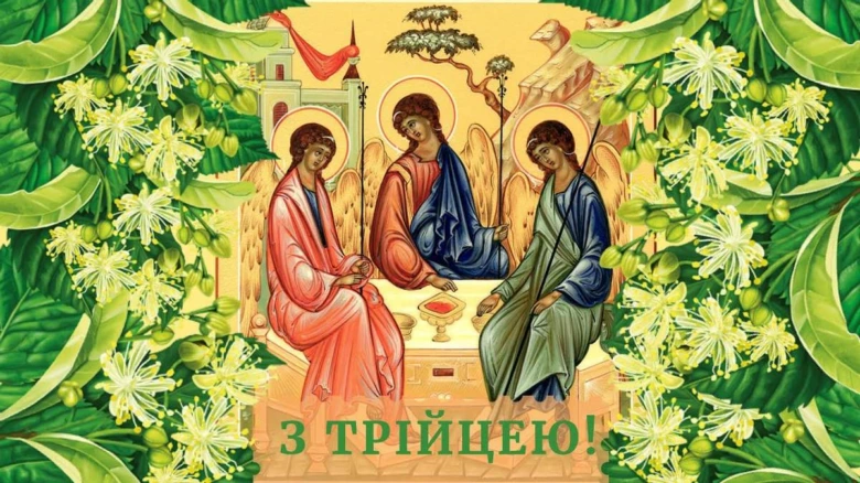 Трійця: три святі в квітах, привітання з Тріцею