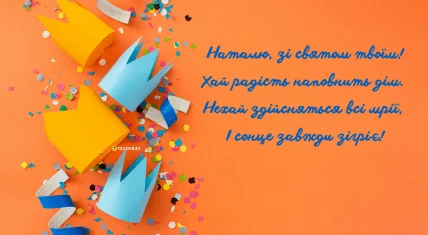 Картка з привітанням Наталії на день народження.