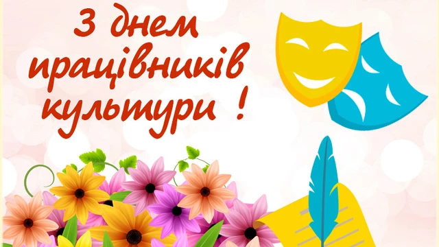 Вітання працівникам культури з квітами та театральними масками.
