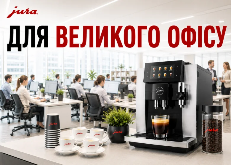 Професійна кавомашина в офісі для бізнесу