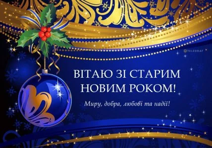 Синя картка з ялинкою та привітанням на старий новий рік українською.