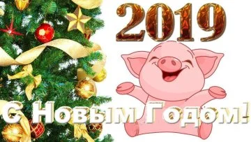 Різдвяне дерево та щаслива свинка привітають з Новим роком.