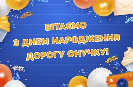 Вітаємо з днем народження дорогу онучку!