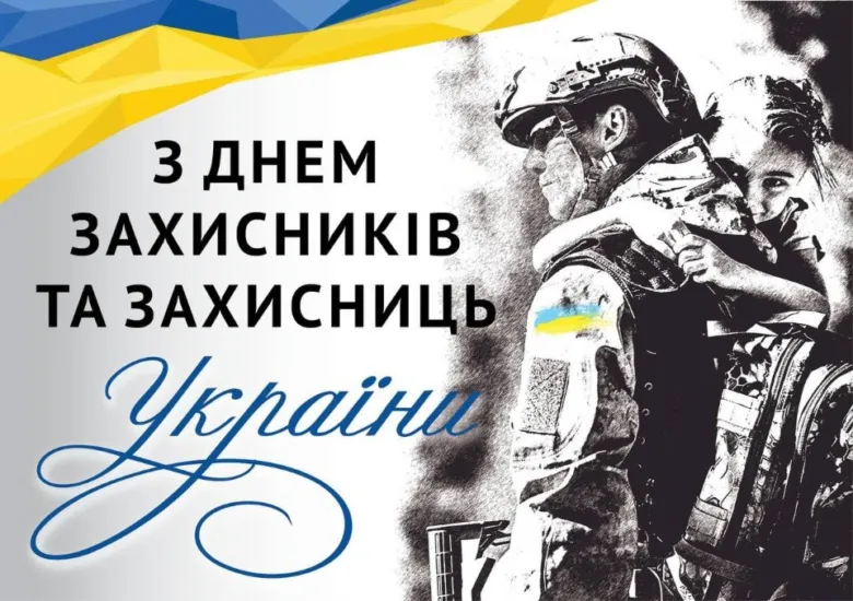 Вітання з Днем захисника України: солдат тримає дитину на руках.