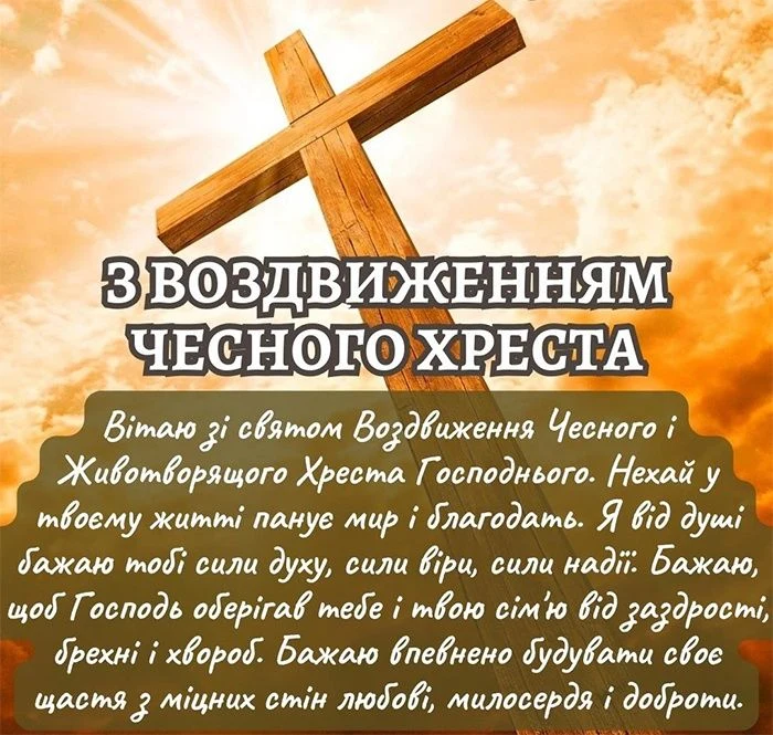 Хрест на фоні сонця з привітанням до Воздвиження.