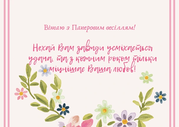 Українське привітання до льняного весілля з квітами