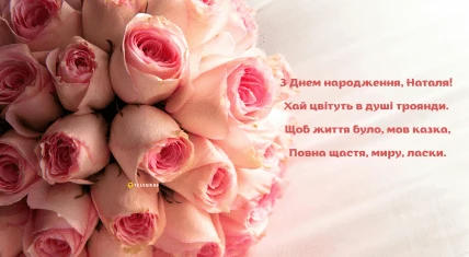 Північні троянди та вірш з днем народження Наталі.