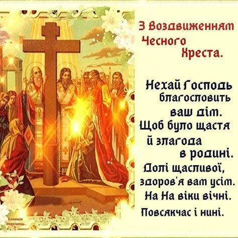 Ікона Воздвиження Чесного Хреста з побажаннями родині.