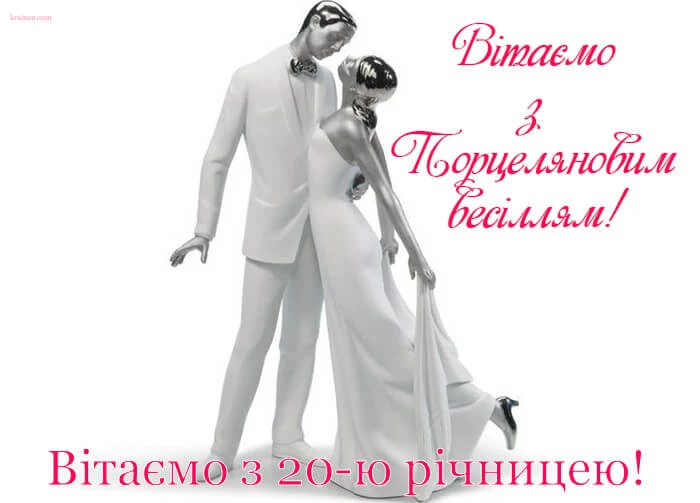 Порцелянові фігурки нареченого та наречених для 20-річчя весілля