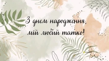 Картка з днем народження татові на фоні листя.
