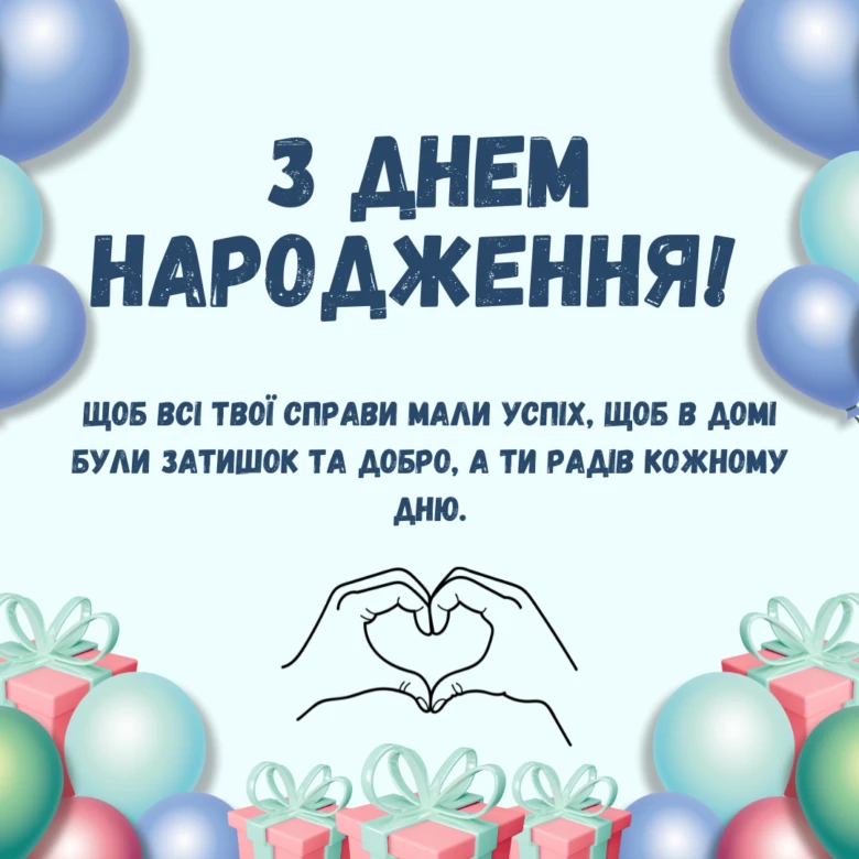 Картка з днем народження українською мовою