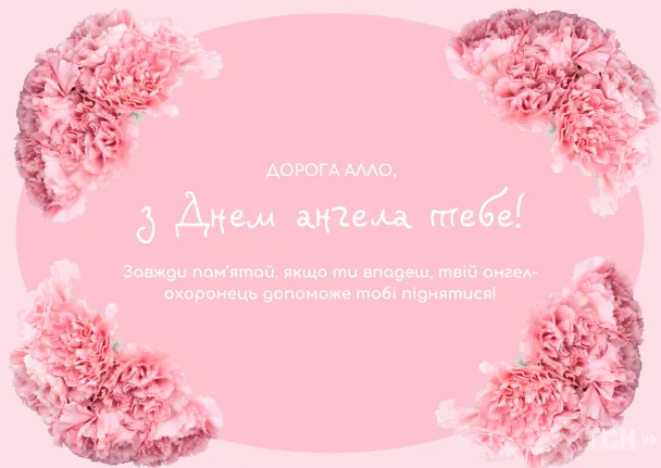 Розові гвоздики та привітання з днем ангела Алла.