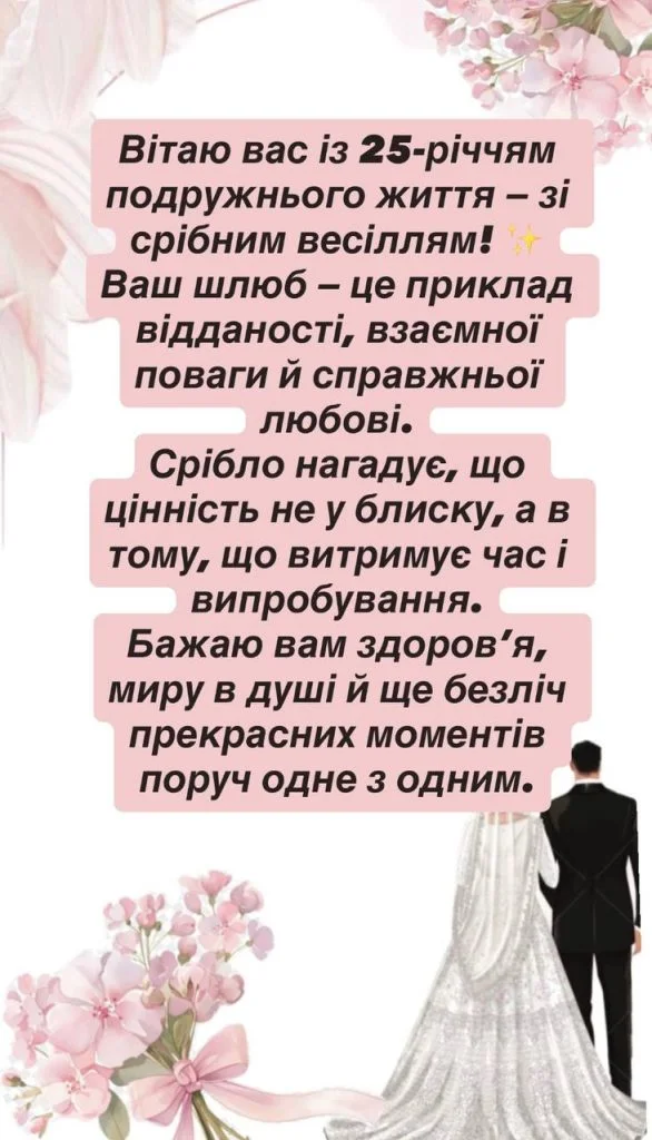 Привітання з срібним весіллям та побажаннями на річницю.