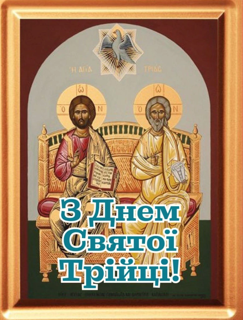 Ікона Святої Трійці з привітанням на П'ятдесятницю