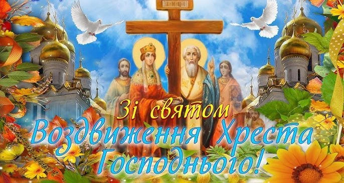 Вітальна картка з хрестом та святими на фоні церкви