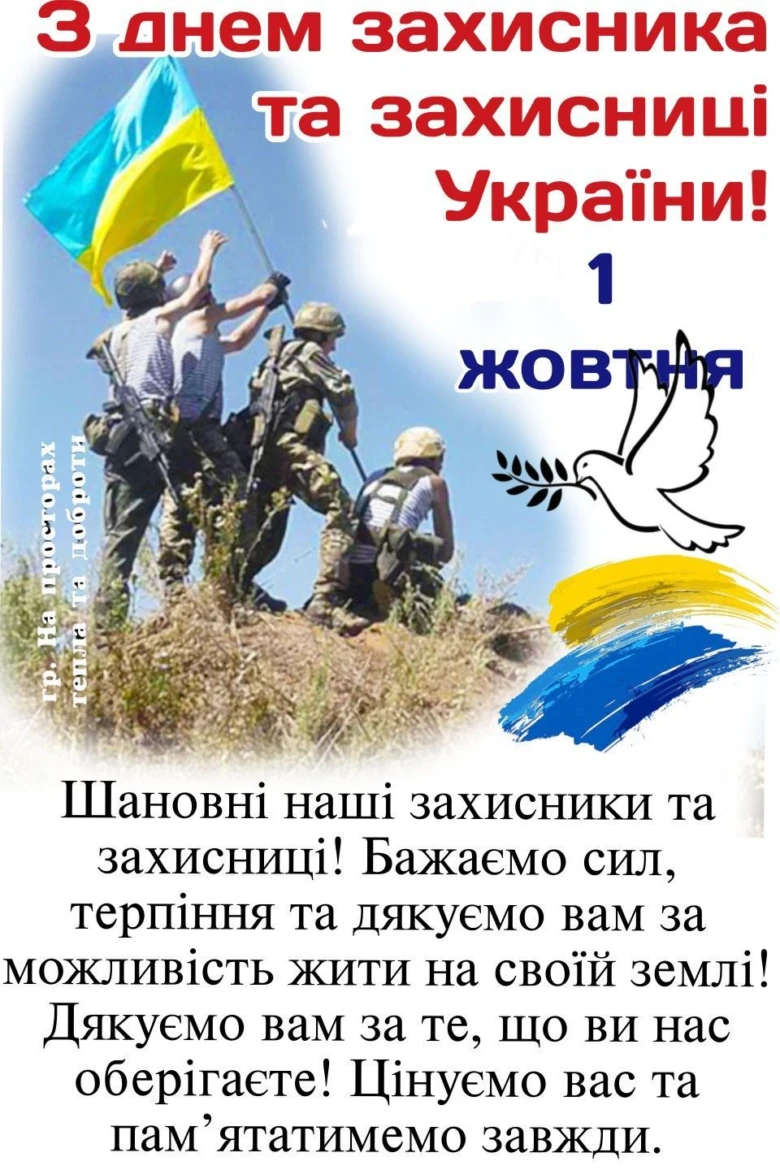 Вітання захисникам України з днем захисту Батьківщини