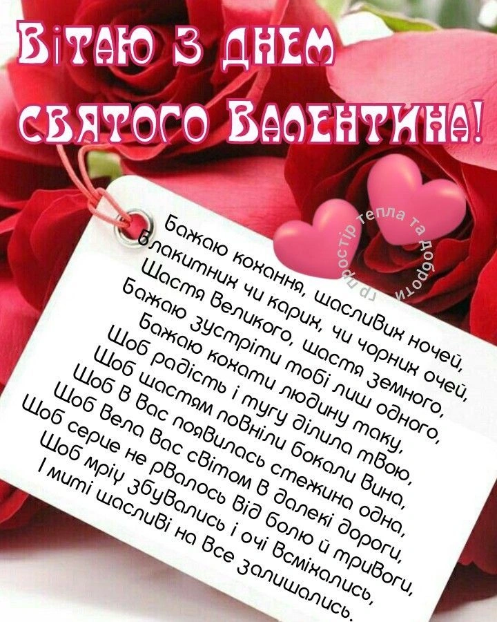 Картка з днем закоханих: червоні троянди та вітання українською.