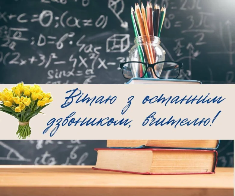 Вітаємо вчителів з останнім дзвоником від випускників