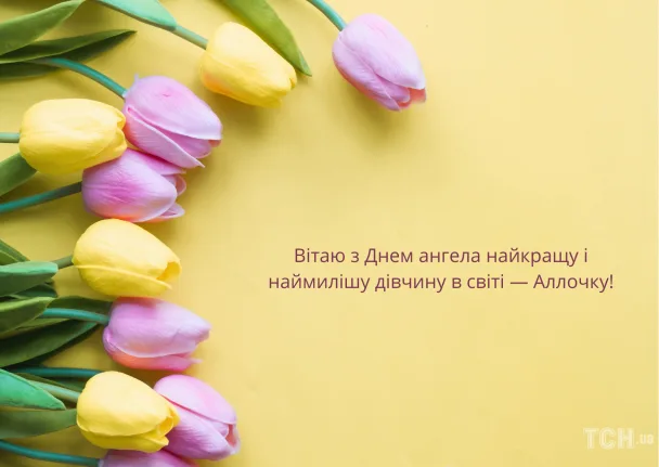 Жовтий фон з тюльпанами та привітанням Аллі.