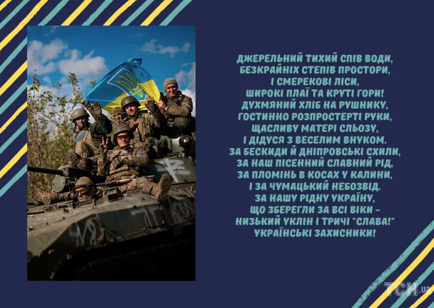 Українські захисники на танку з прапором, вірш про них.