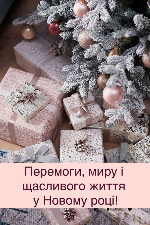 Яскраві подарунки під ялинкою з побажаннями на Новий рік.