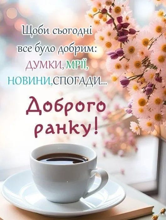 Кавуна ранку з квітами та побажаннями доброго дня українською.