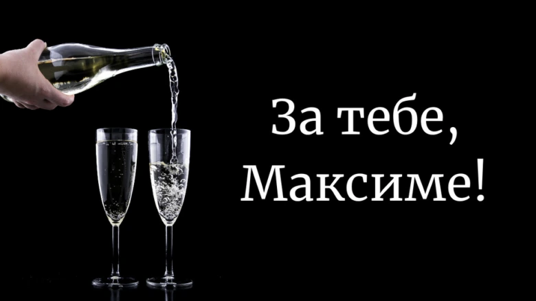 Шампанське наливають у склянки для Максима