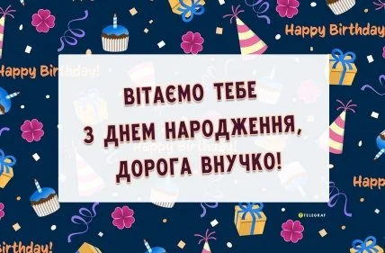 Вітаємо тебе з днем народження, дорога внучко!