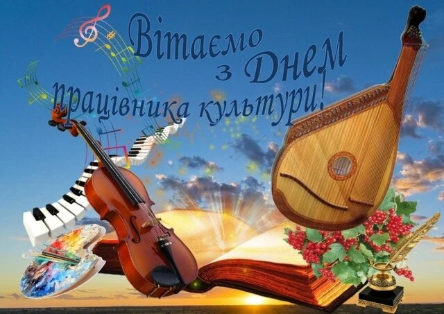 Вітаємо працівників культури з днем професії!